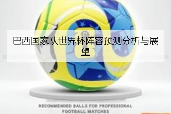 巴西国家队世界杯阵容预测分析与展望