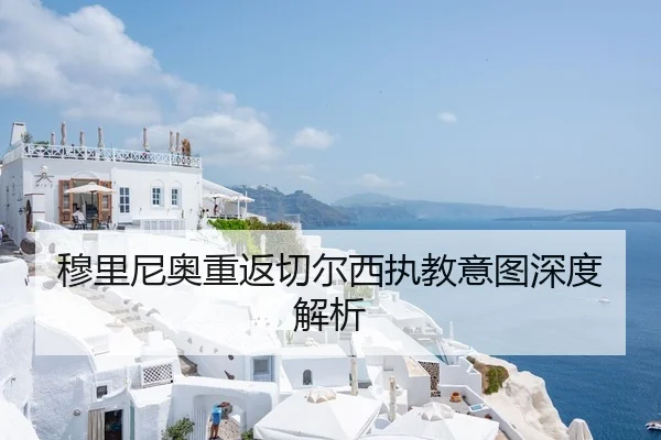 穆里尼奥重返切尔西执教意图深度解析
