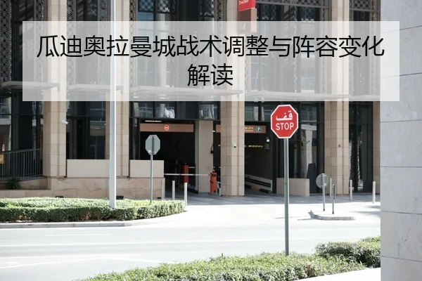 瓜迪奥拉曼城战术调整与阵容变化解读