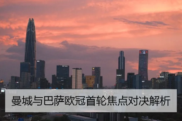 曼城与巴萨欧冠首轮焦点对决解析
